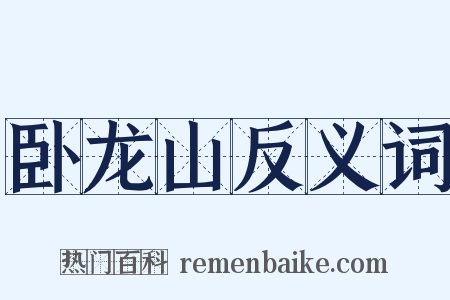 卧龙山反义词是什么意思的图片